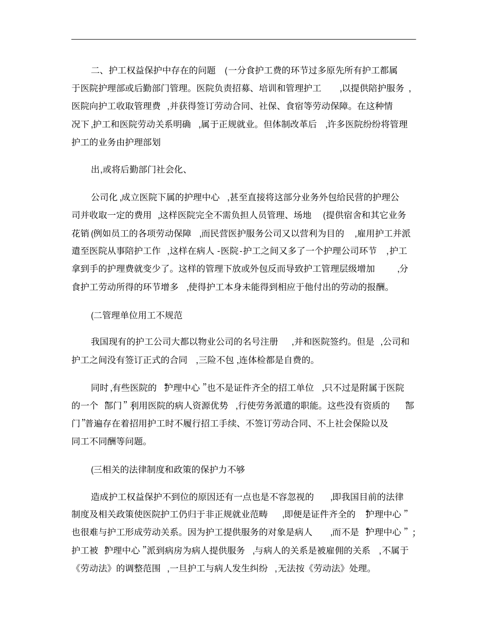 护工权益保护中存在的问题和对策建议精_第2页