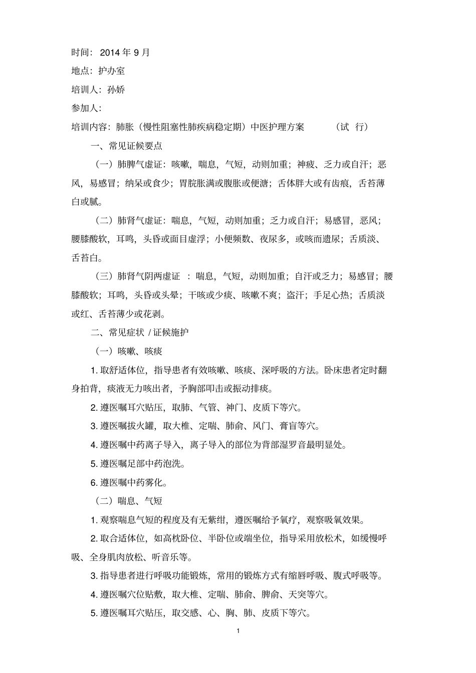 护师中医诊疗方案肺胀9月_第1页