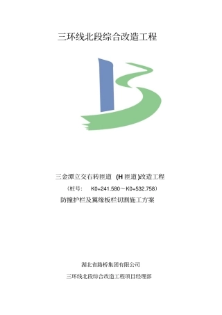 护栏及翼缘板栏切割施工方案03版