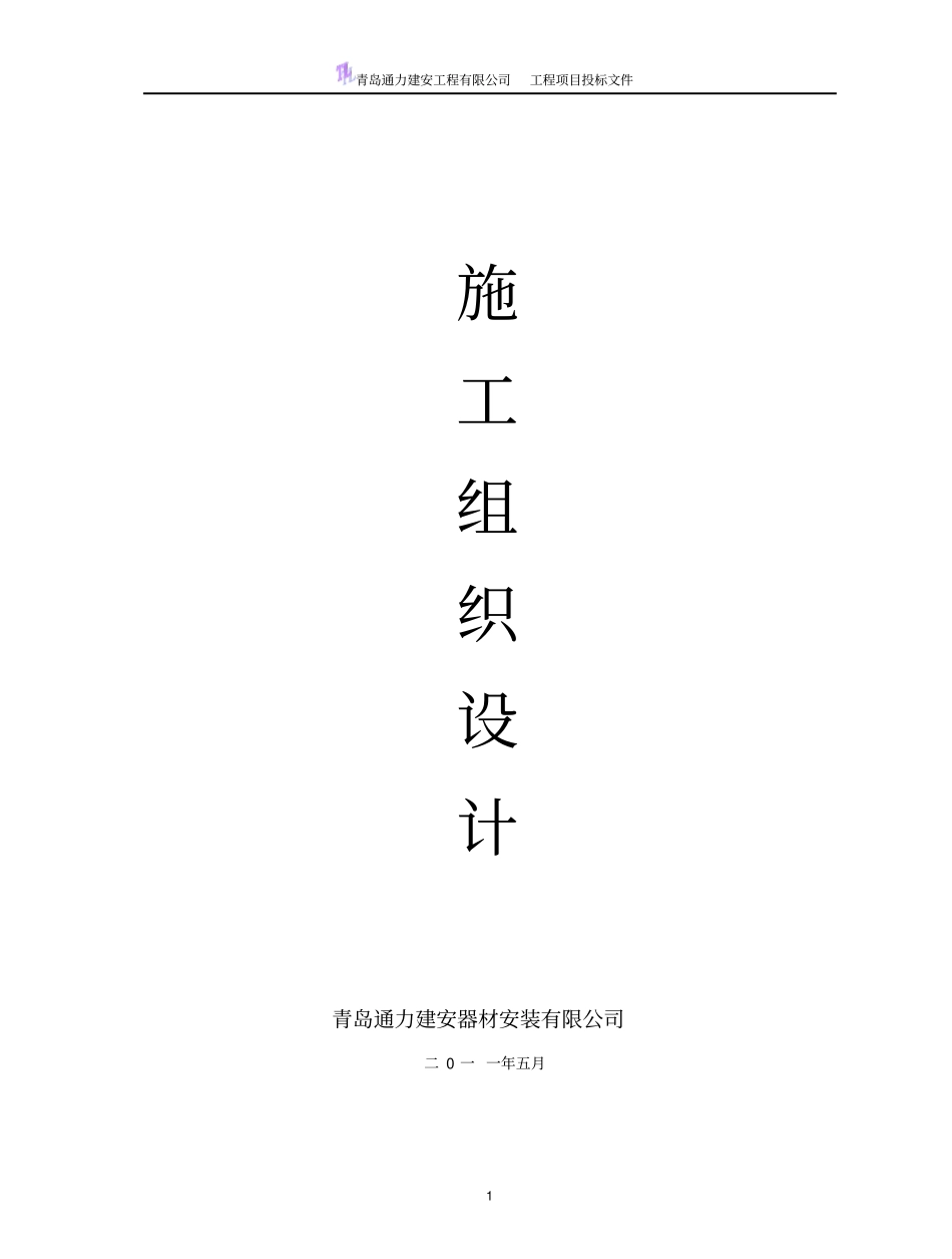 护栏板施工组织设计全解_第1页