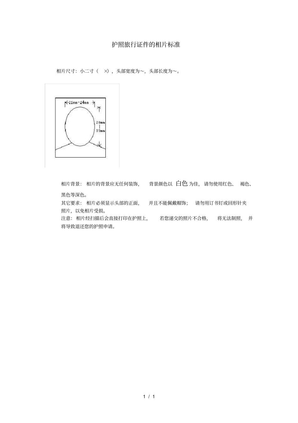 护照旅行证件的相片标准_第1页