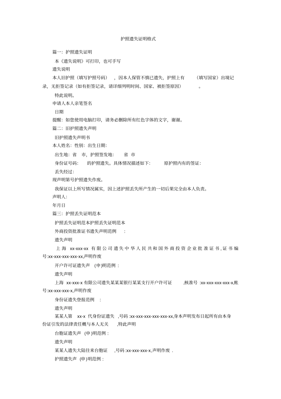 护照遗失证明格式_第1页