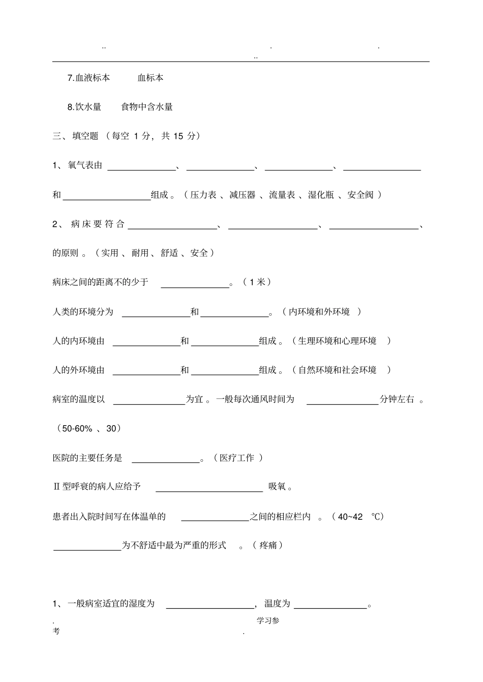 护理_学基础填空题与答案_第2页