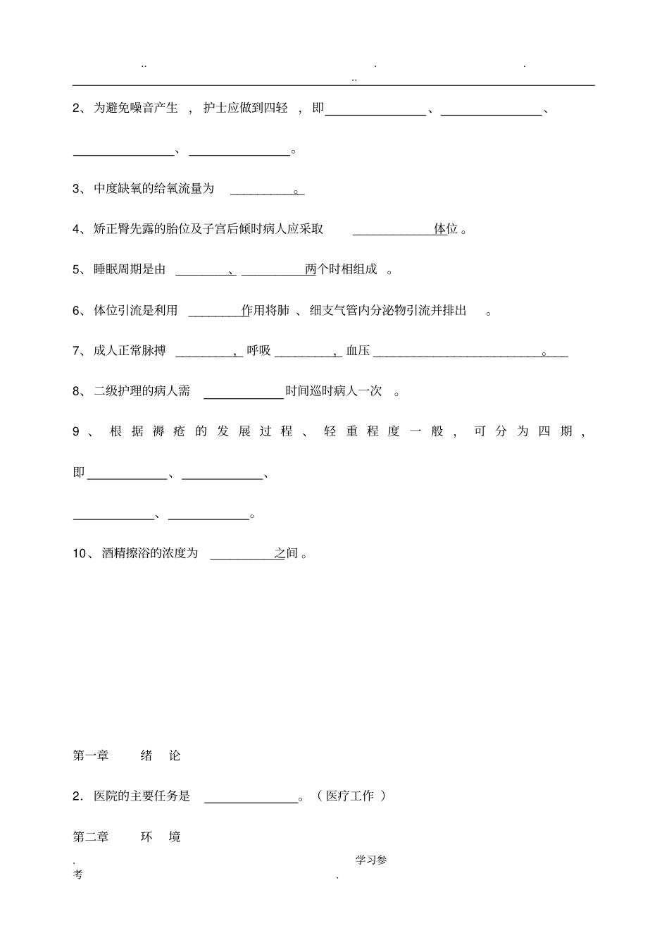 护理_学基础填空题与答案_第3页