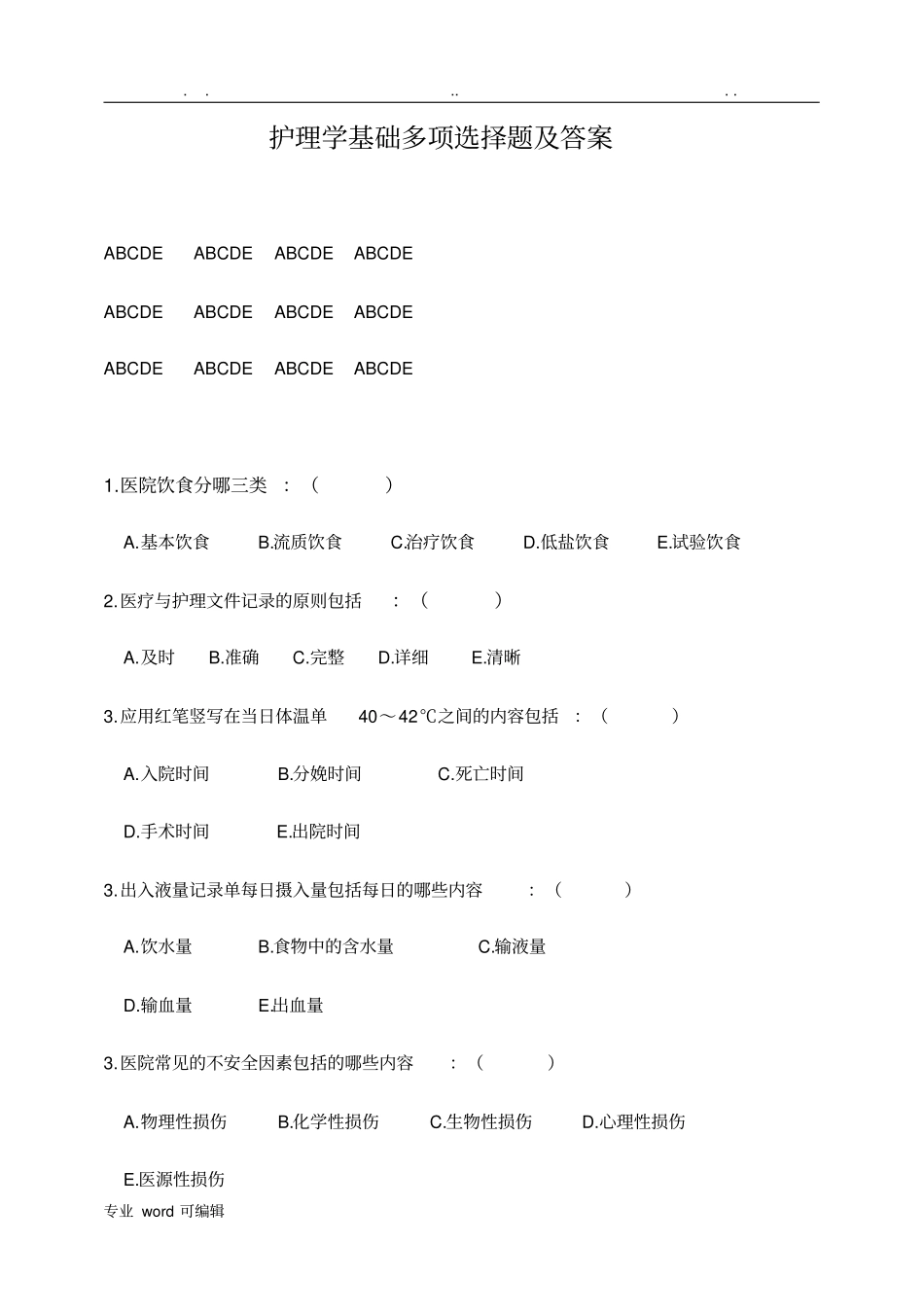 护理_学基础多项选择题与答案_第1页