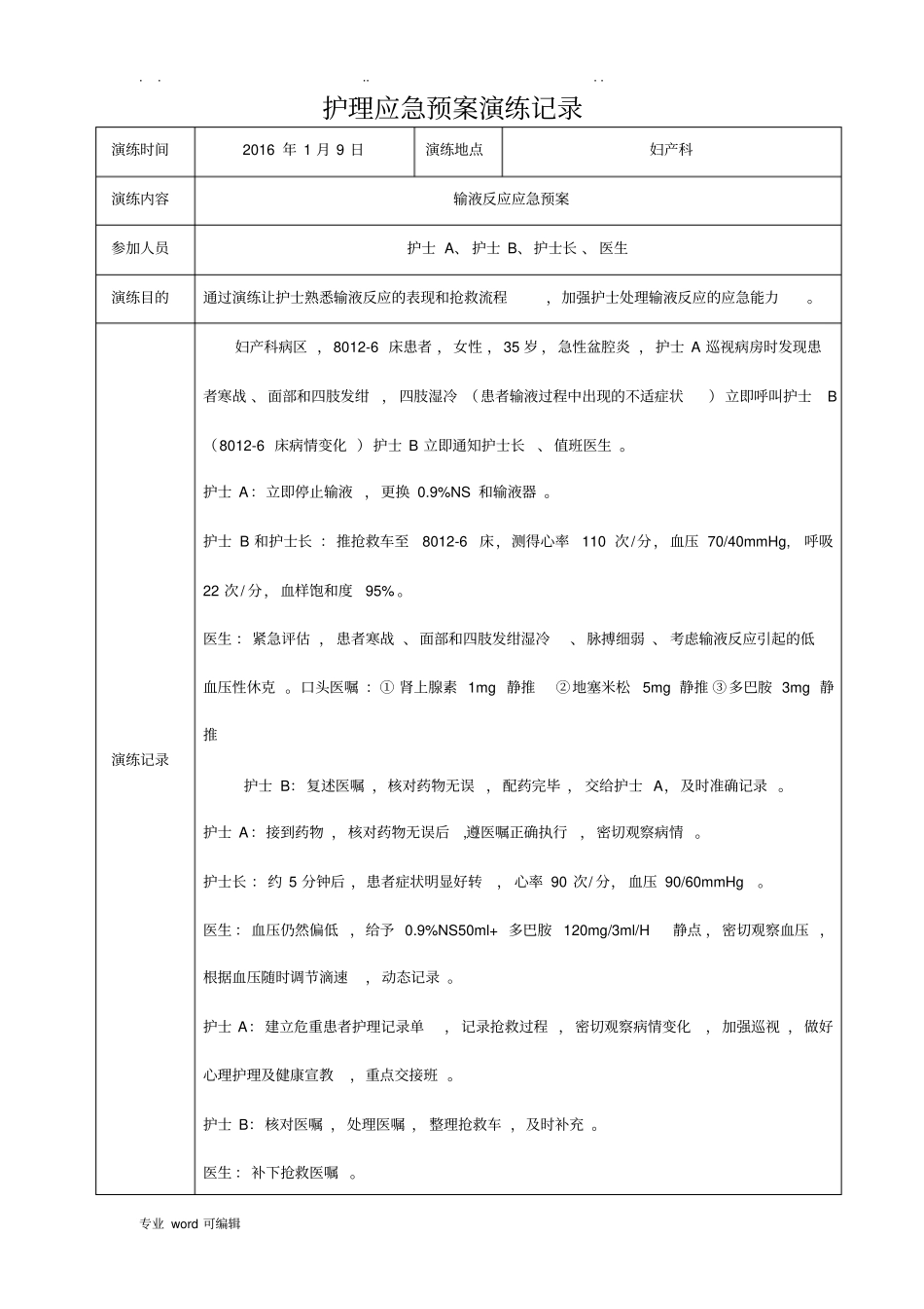 护理_应急处置预案演练记录表_第1页