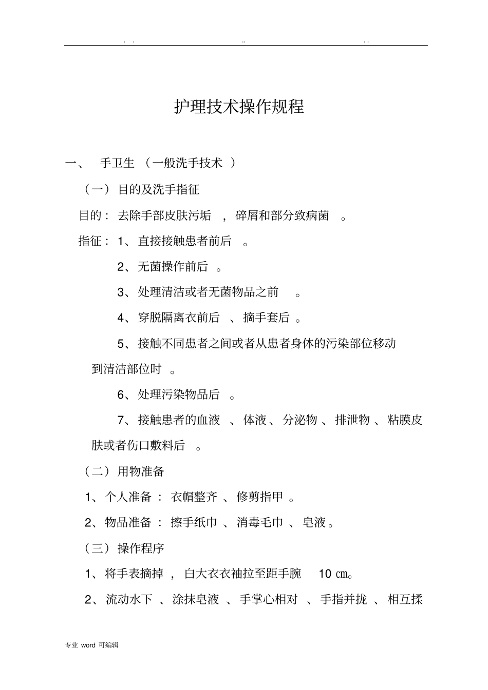 护理_操作规程护理_常规_第1页