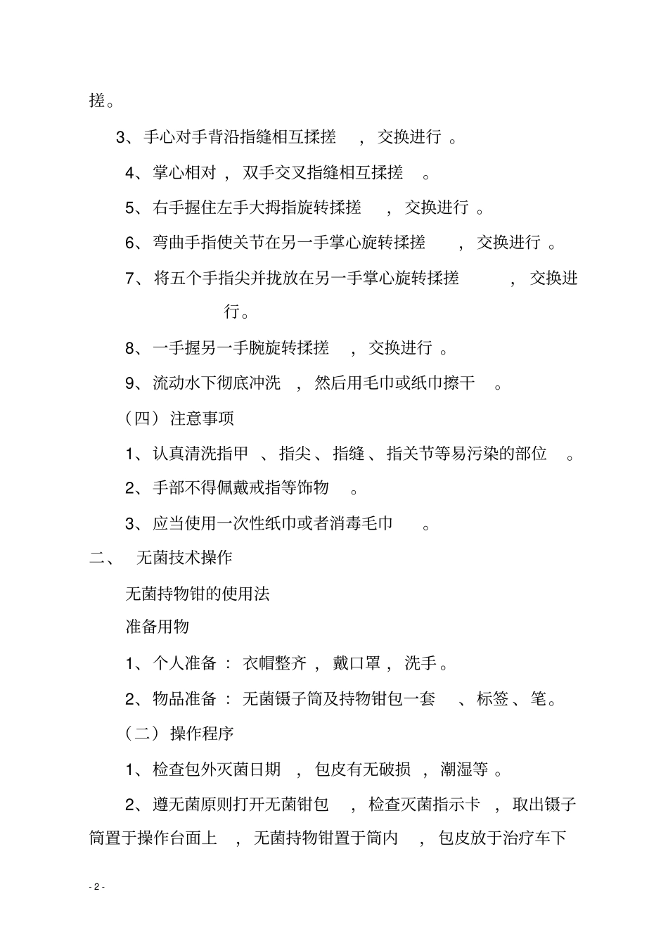 护理_操作规程护理_常规_第2页