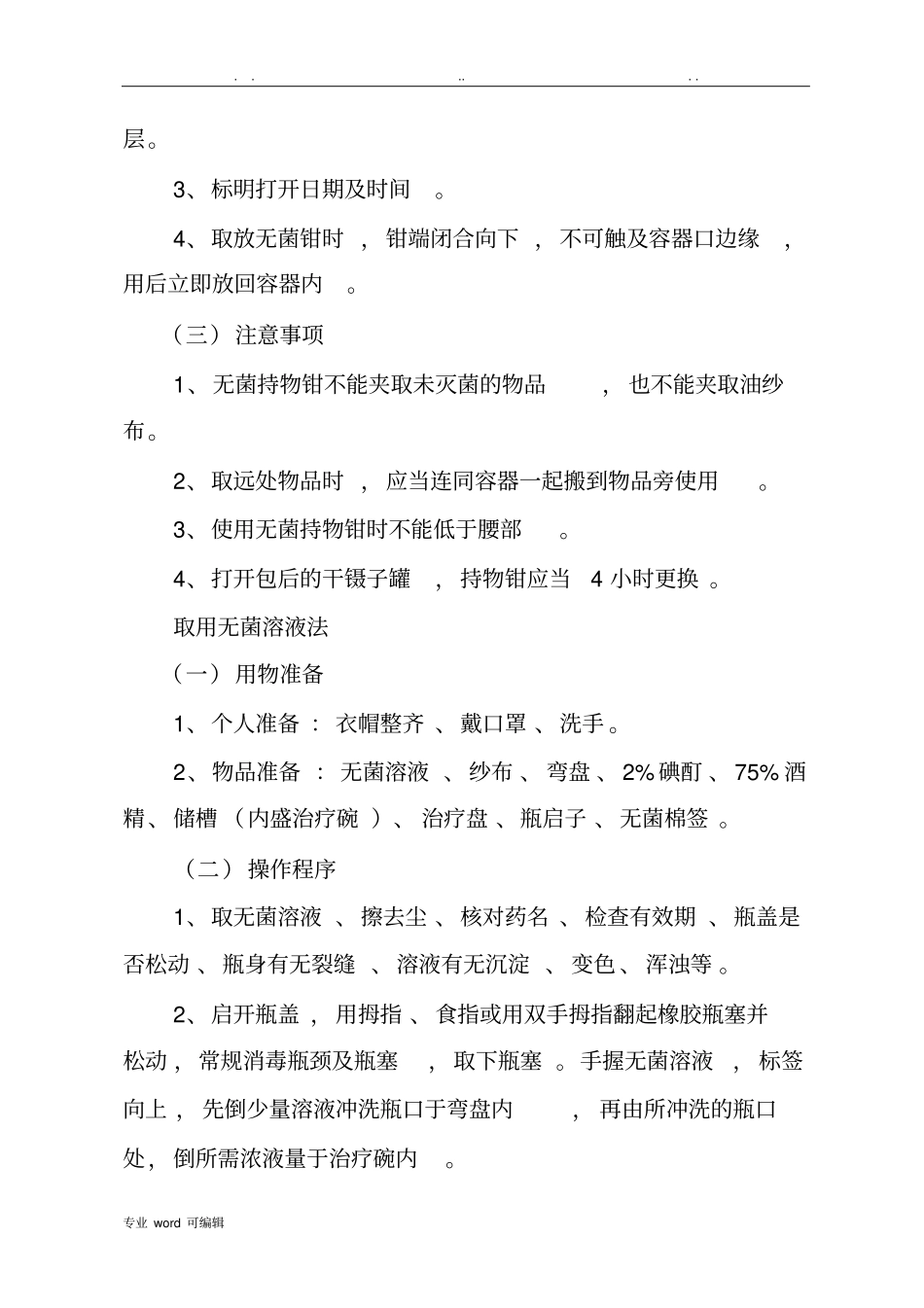 护理_操作规程护理_常规_第3页