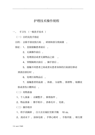 护理_操作规程护理_常规