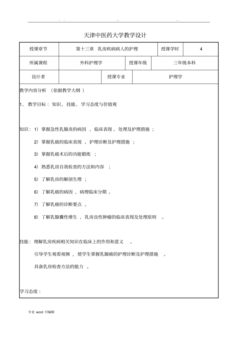 护理_教学设计__乳房疾病病人的_护理_第1页