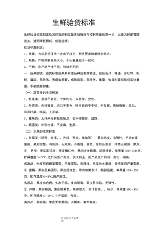 超市生鲜验货标准