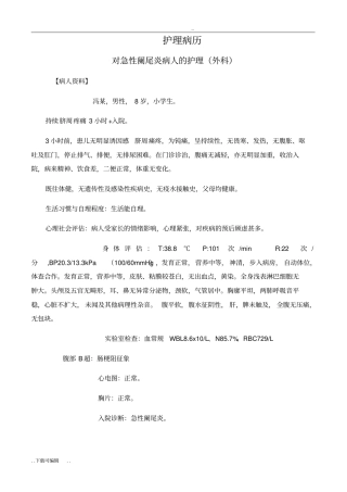 护理_病历_对急性阑尾炎病人的_护理