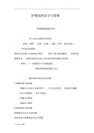 护理_用药安全与管理