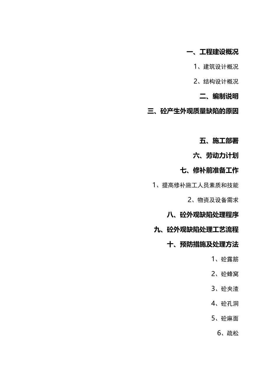 混凝土外观缺陷与处理方案_第1页