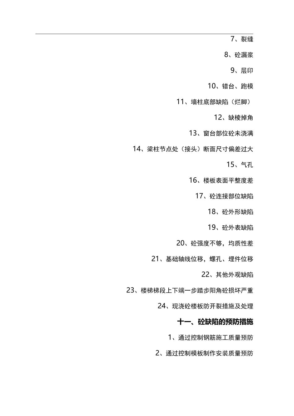 混凝土外观缺陷与处理方案_第2页