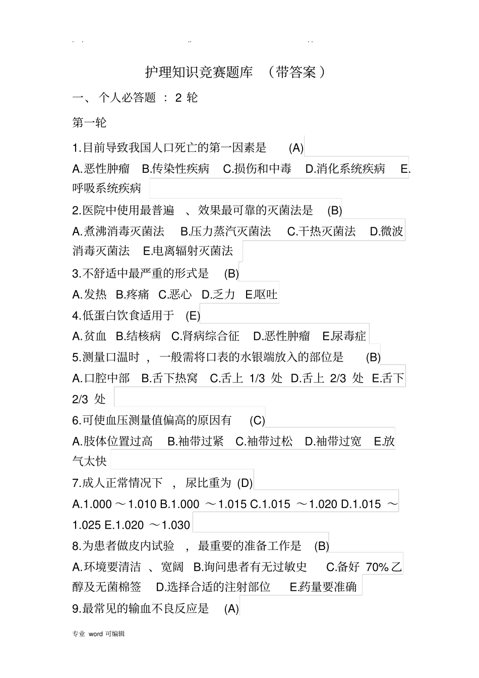 护理_知识竞赛题库带答案_第1页