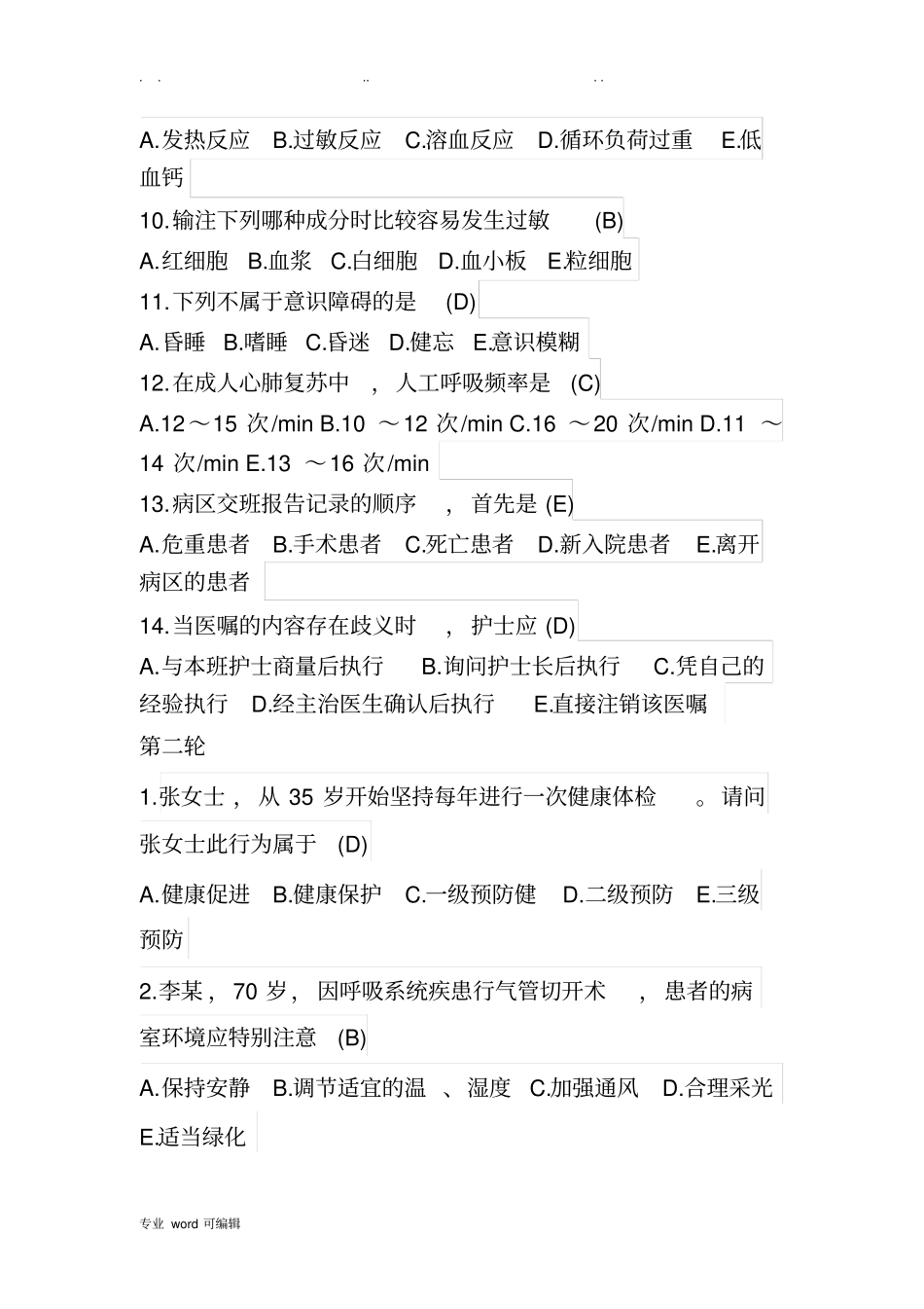 护理_知识竞赛题库带答案_第2页