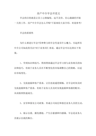 房产中介早会开范文