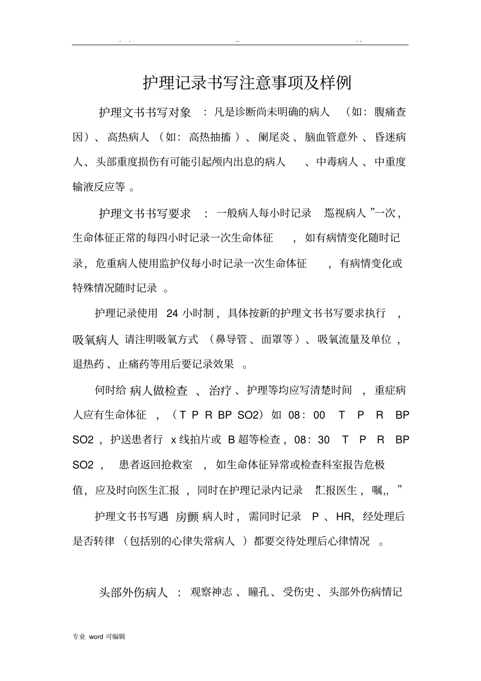 护理_记录书写注意事项与样例_第1页