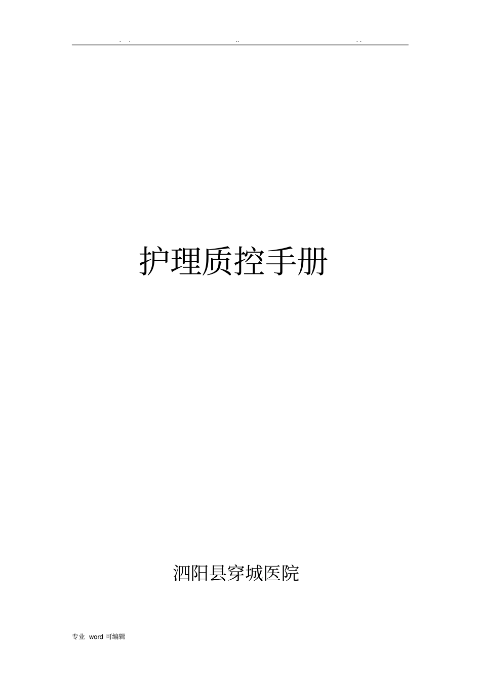 护理_质控手册范本_第1页