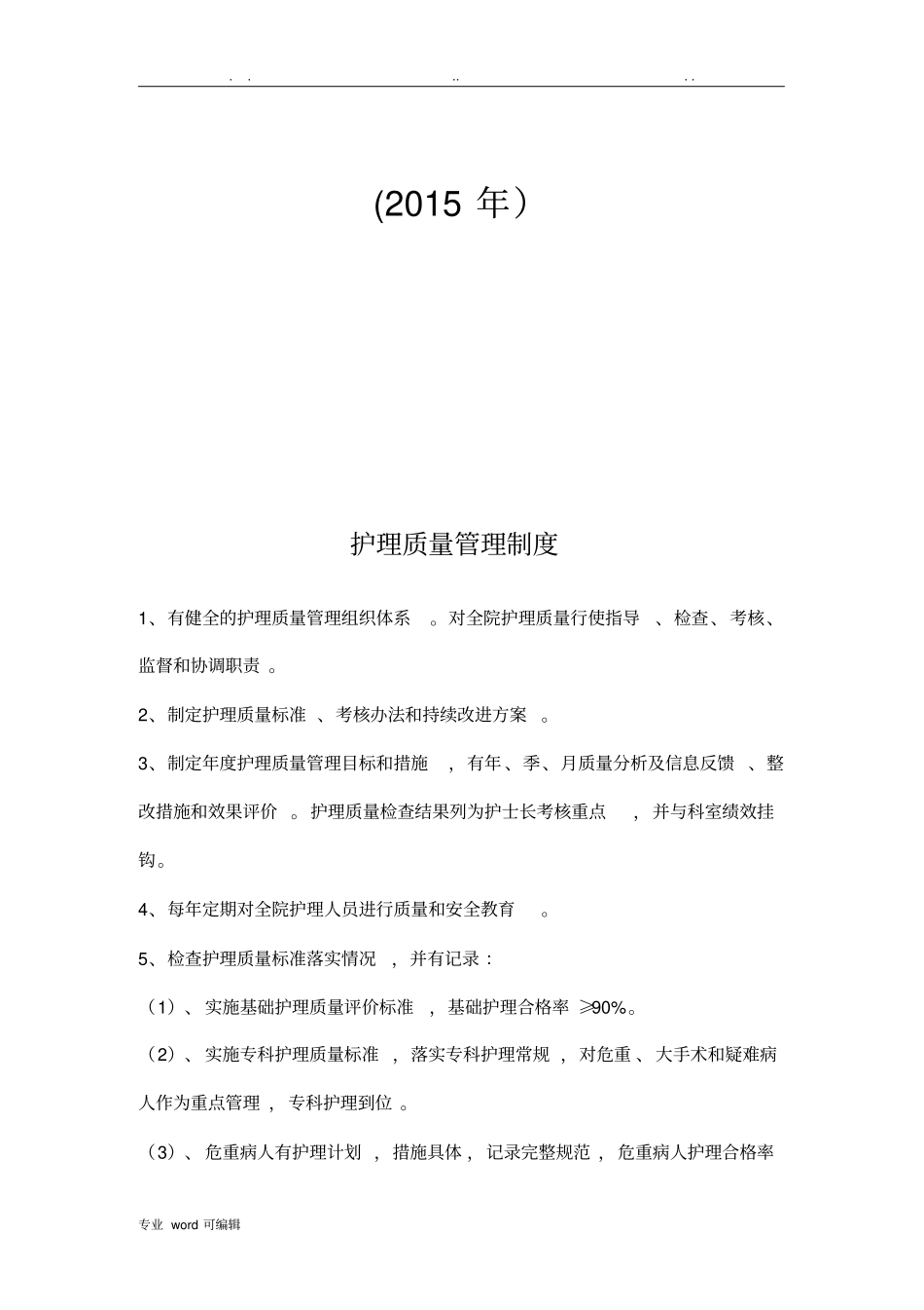 护理_质控手册范本_第2页