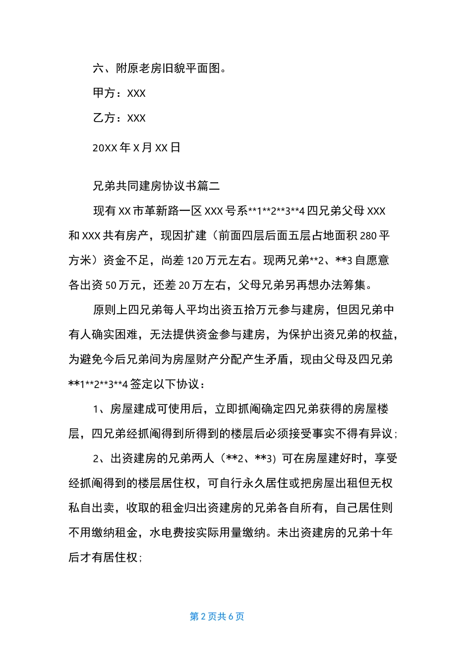 兄弟共同建房协议书_第2页