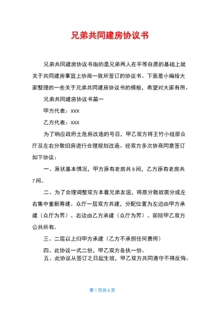 兄弟共同建房协议书