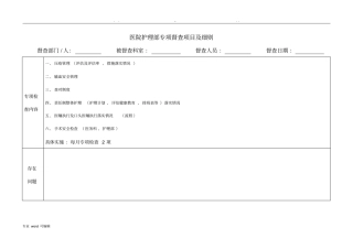 护理_部对科室临床护理_工作专项督查表