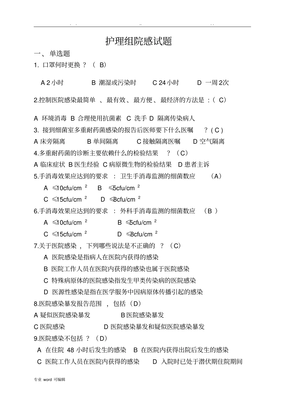 护理_院感试题_第1页