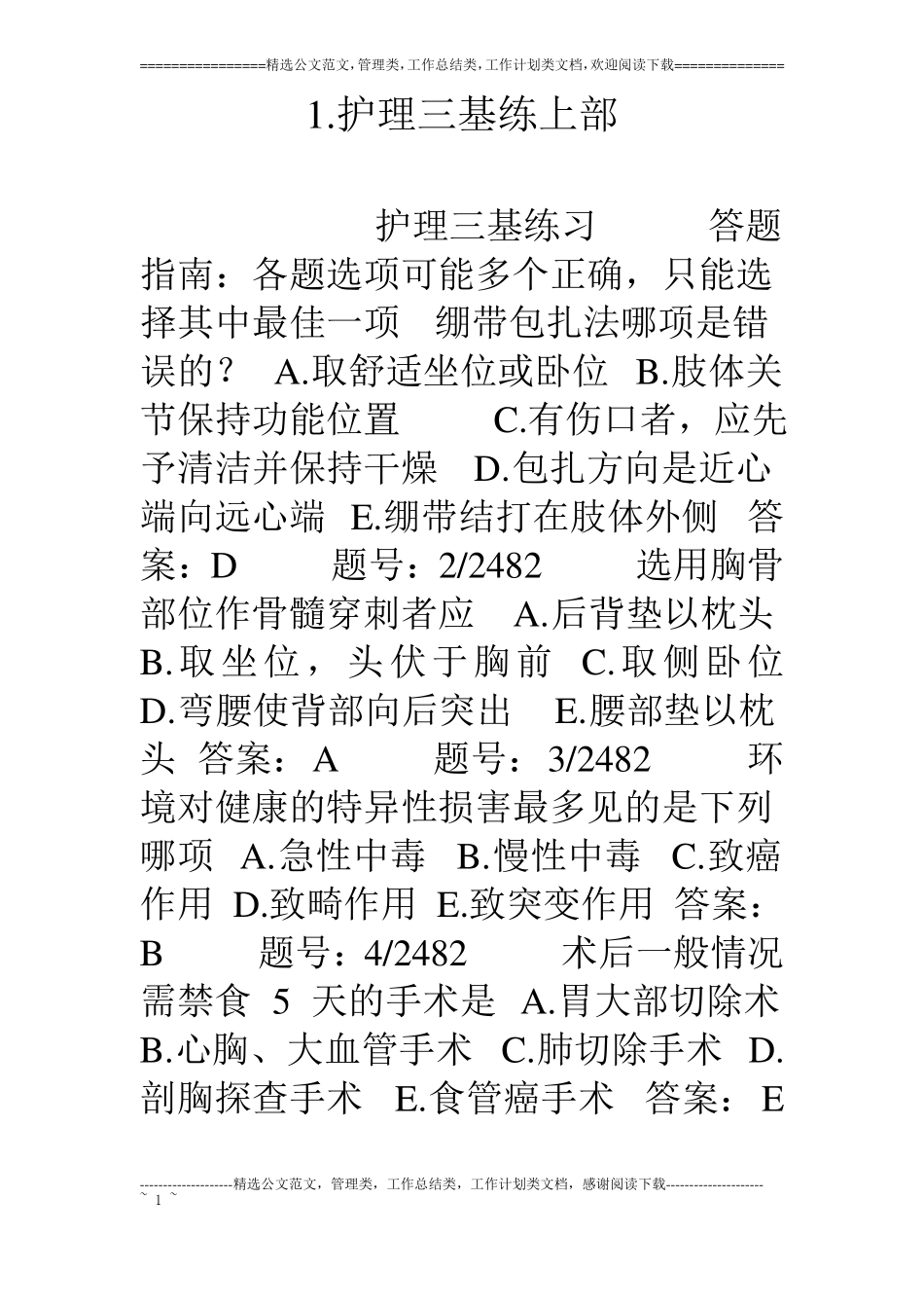 护理三基练上部_第1页