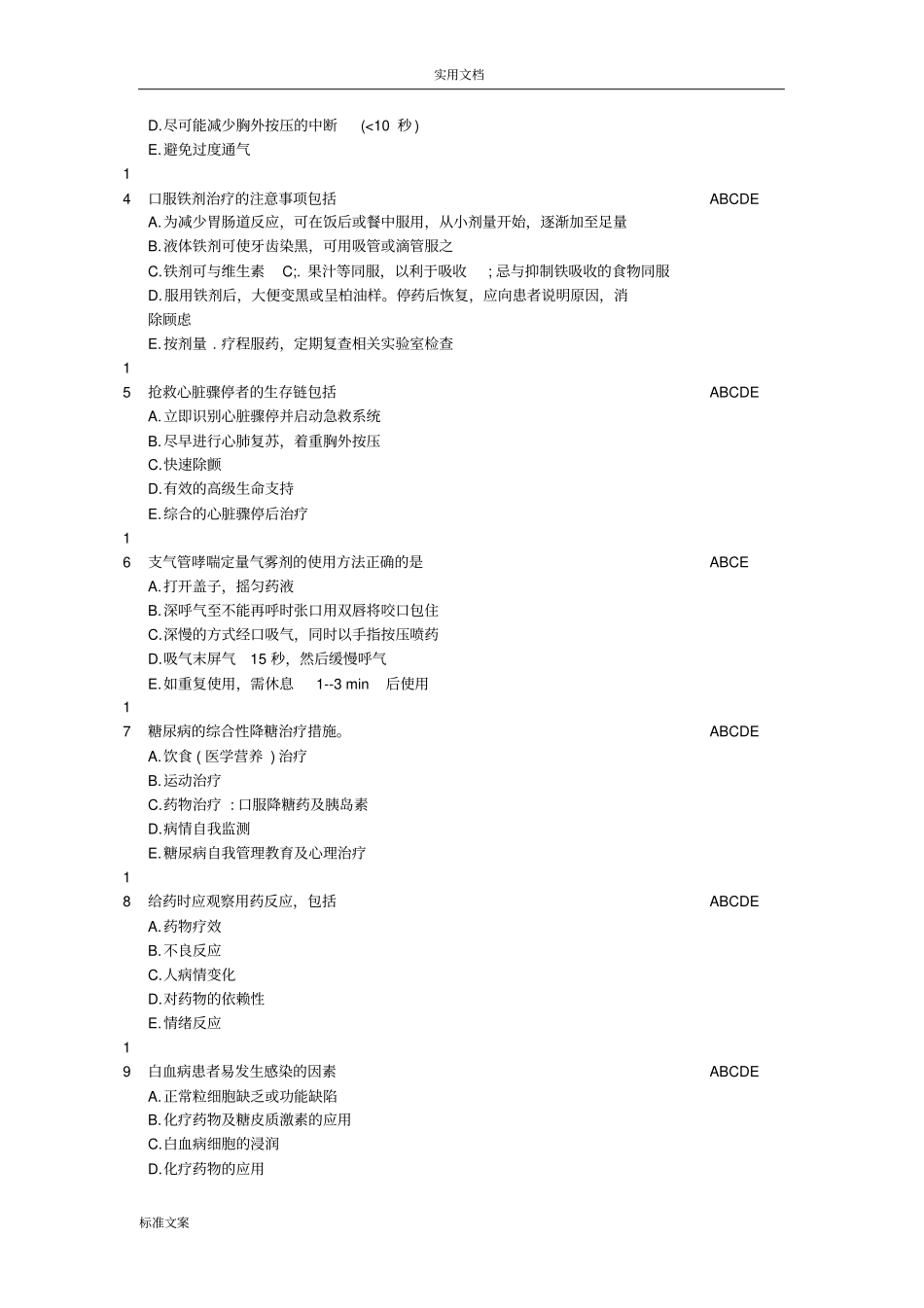 护理三基应知应会_题库多选_第3页