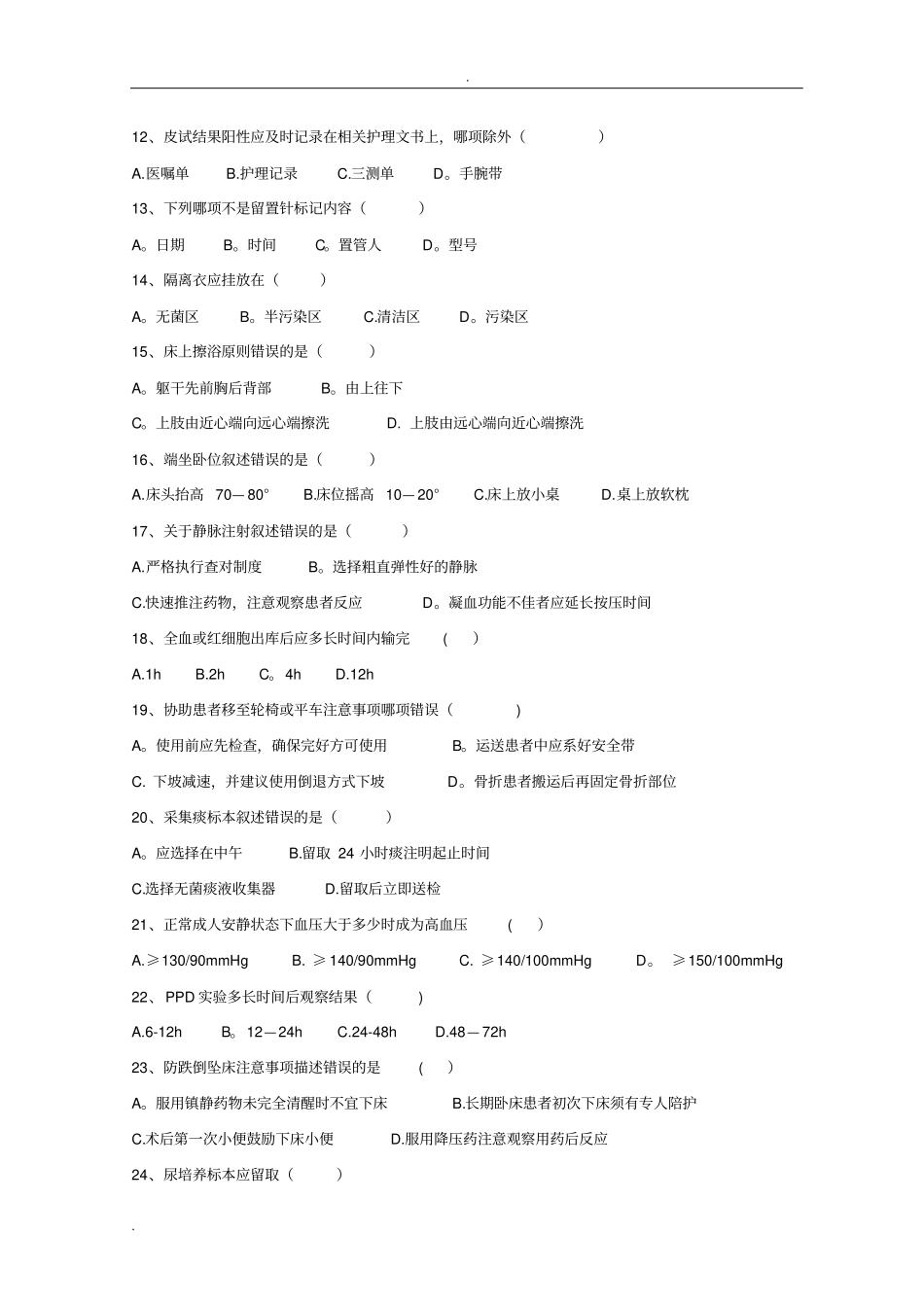 护理三基考试卷含答案_第2页