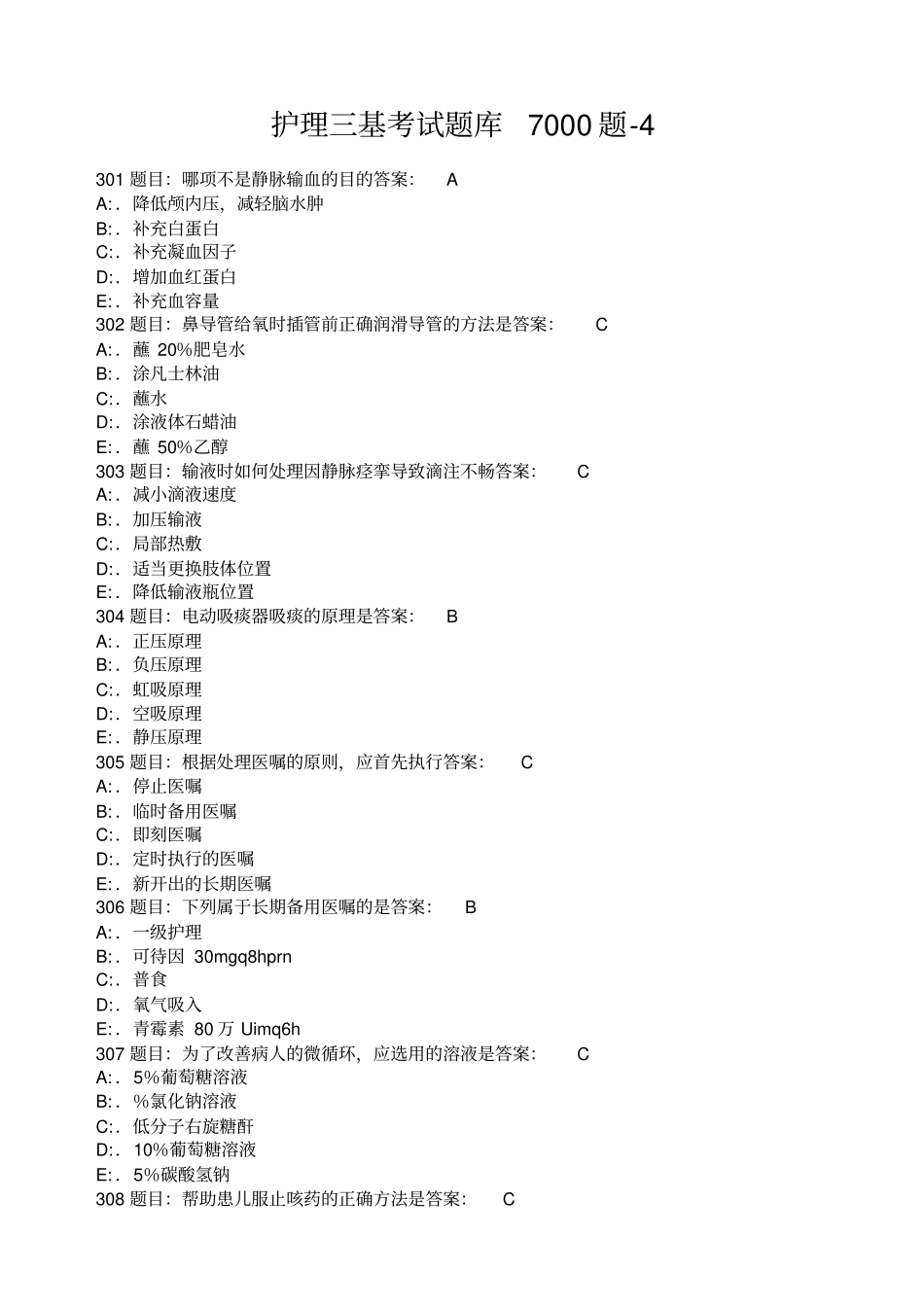 护理三基考试题库题精选_第1页