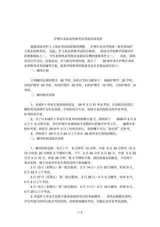 护理专业执业资格考试考前培训安排