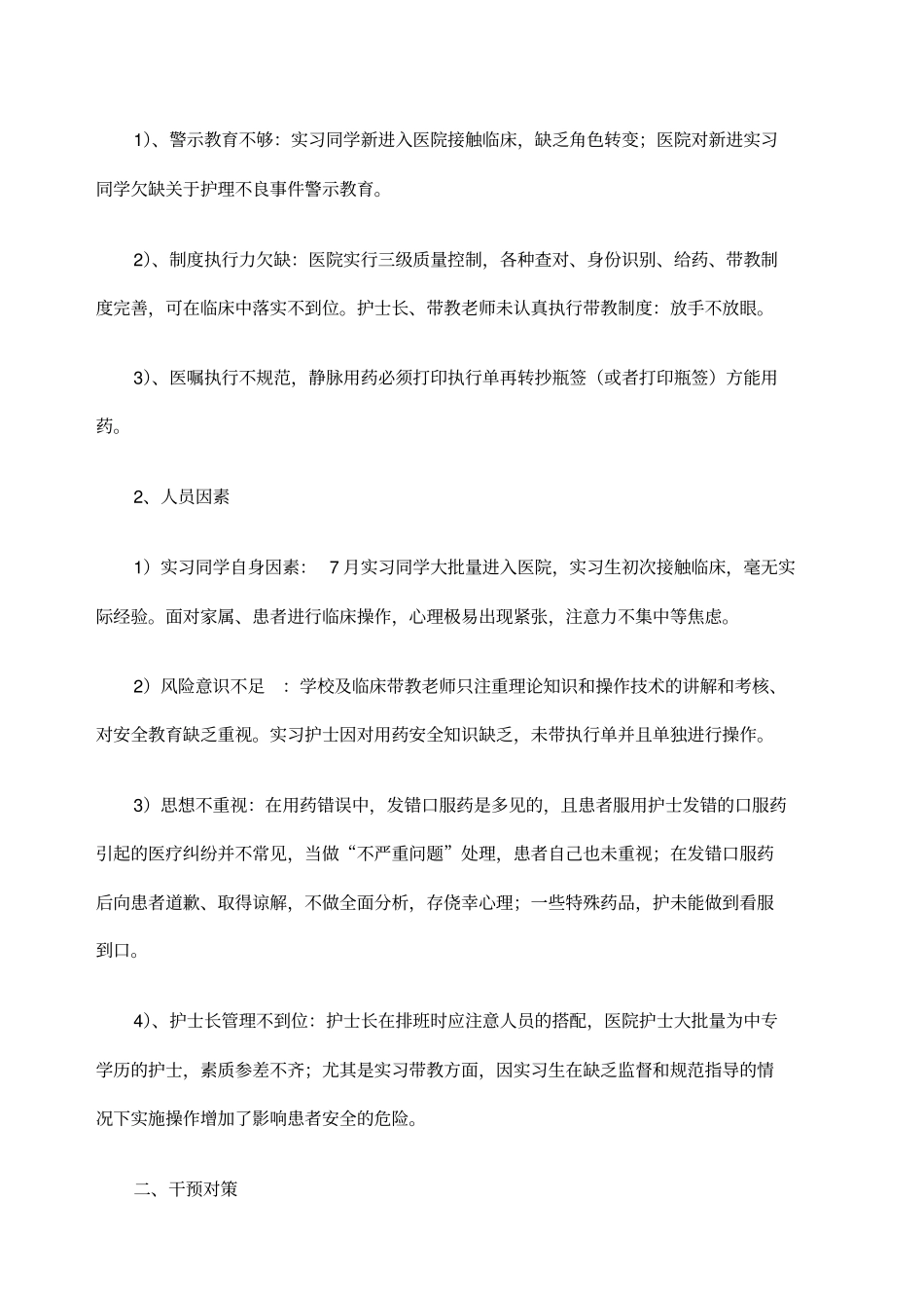 护理不良事之用药错误成因分析_第2页