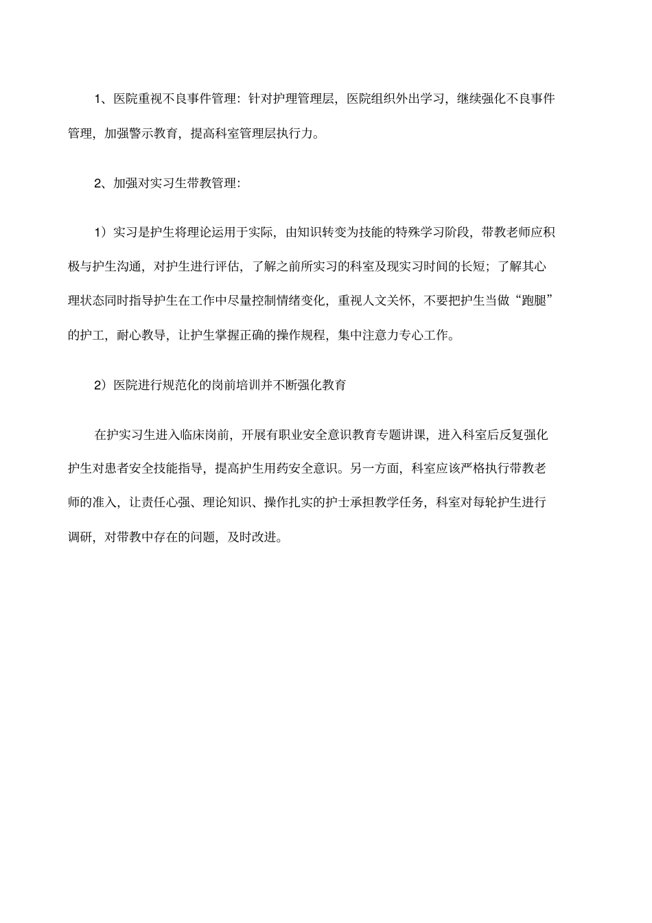 护理不良事之用药错误成因分析_第3页