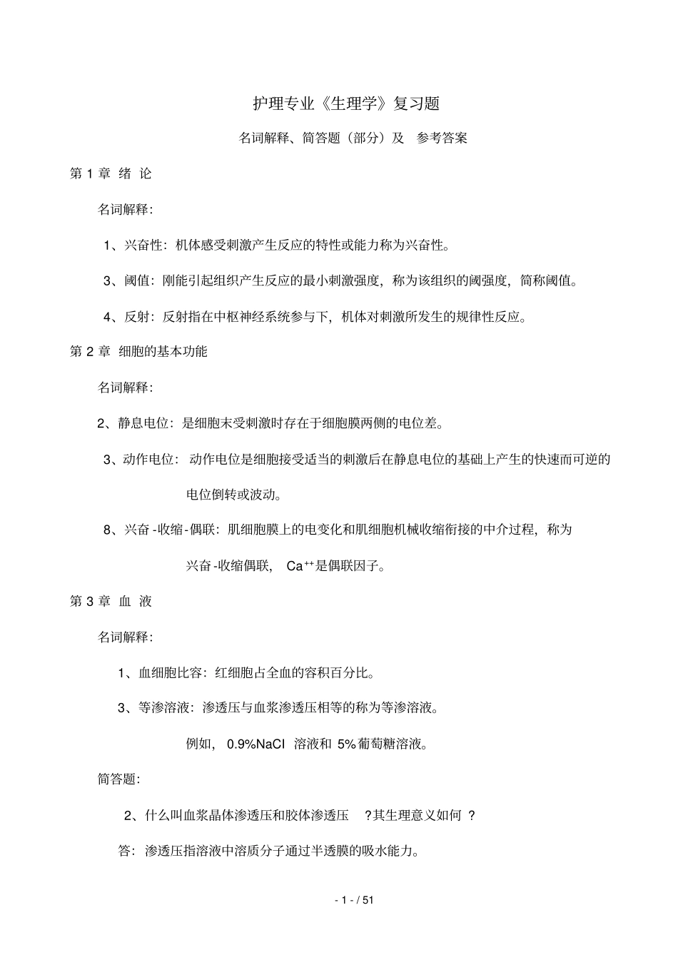 护理专业生理学复习题及标准答案_第1页