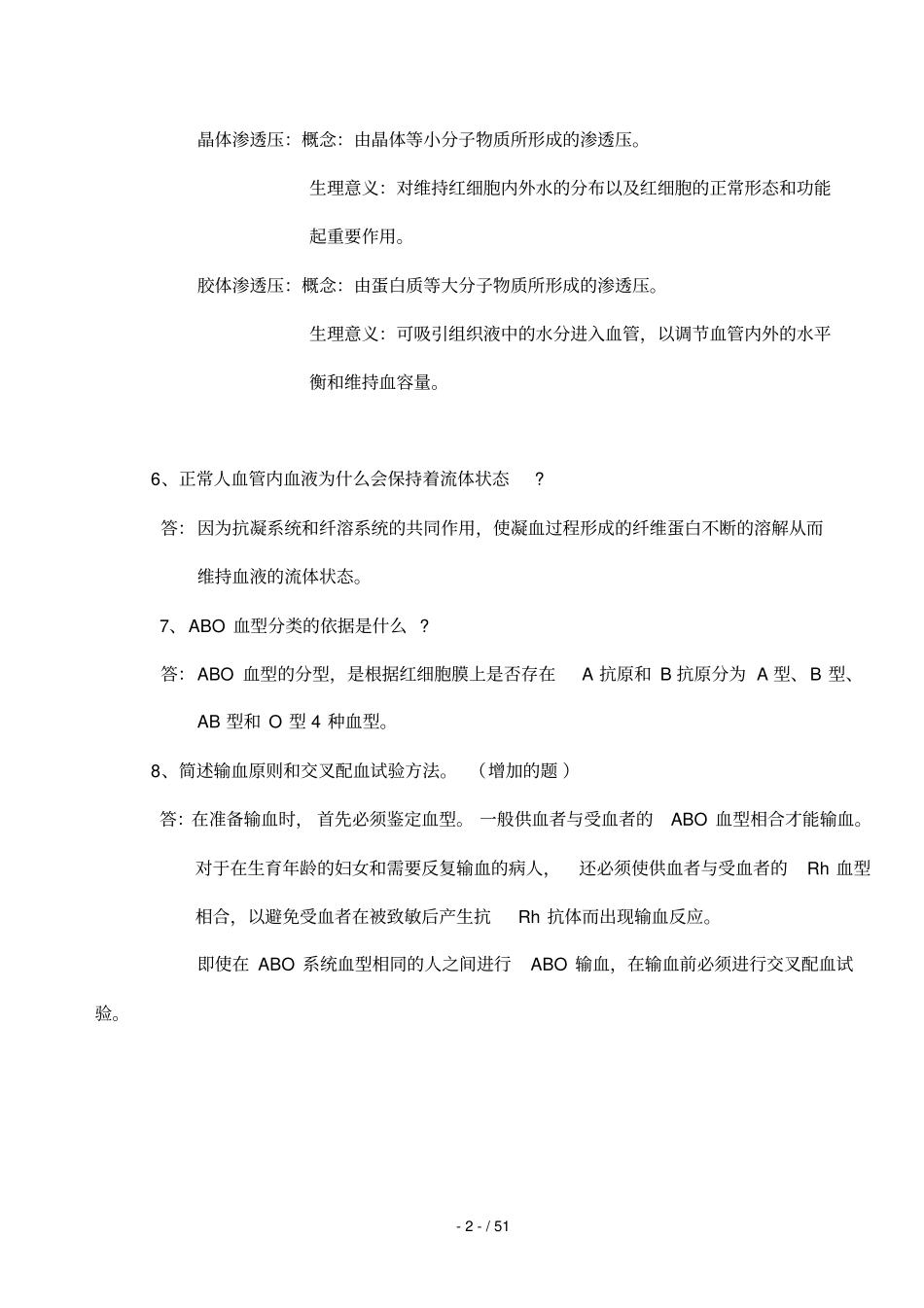 护理专业生理学复习题及标准答案_第2页