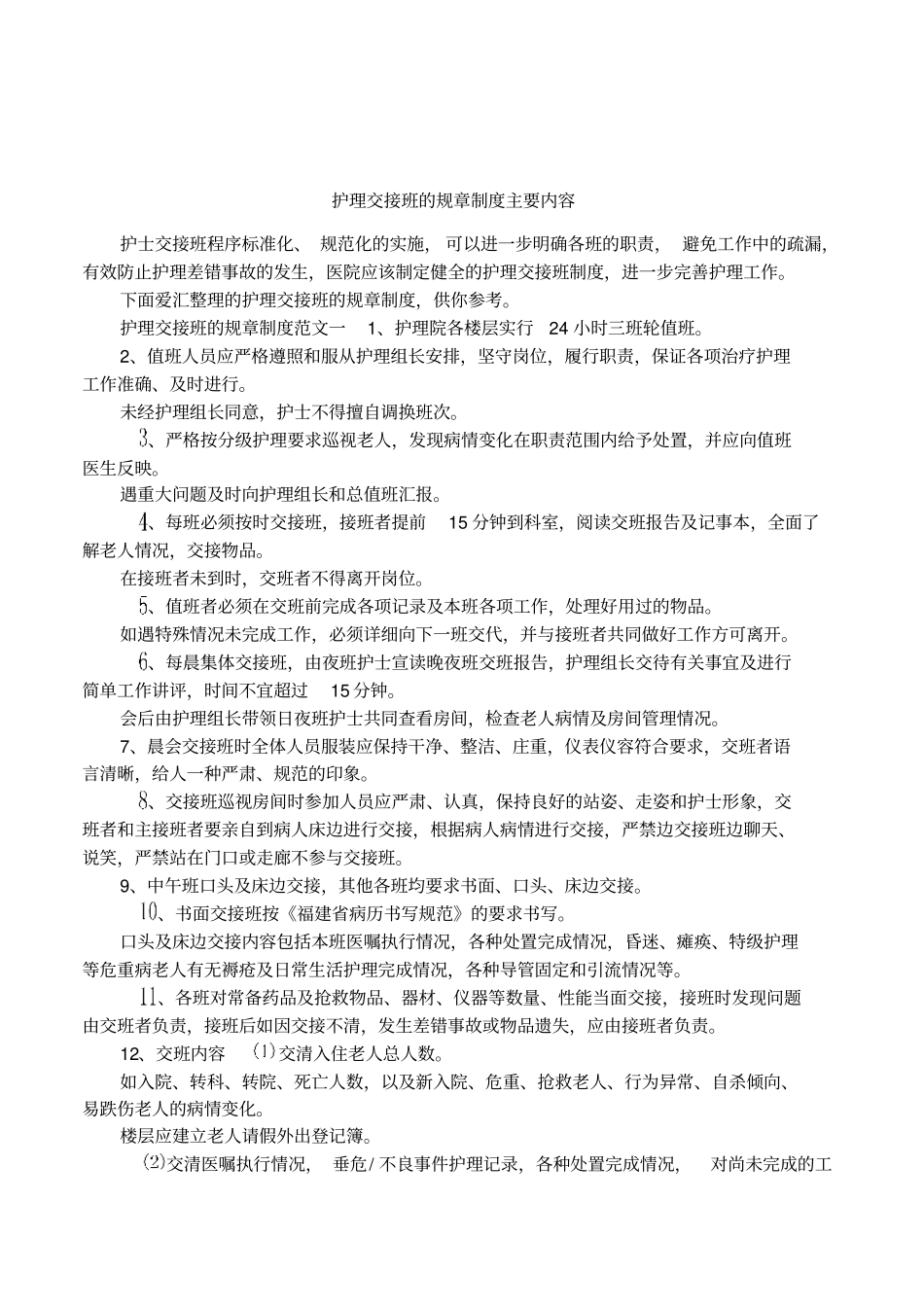 护理交接班的规章制度主要内容_第1页
