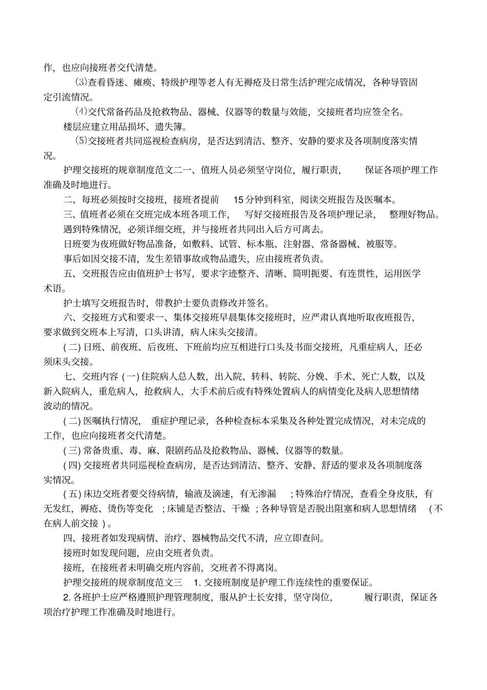 护理交接班的规章制度主要内容_第2页