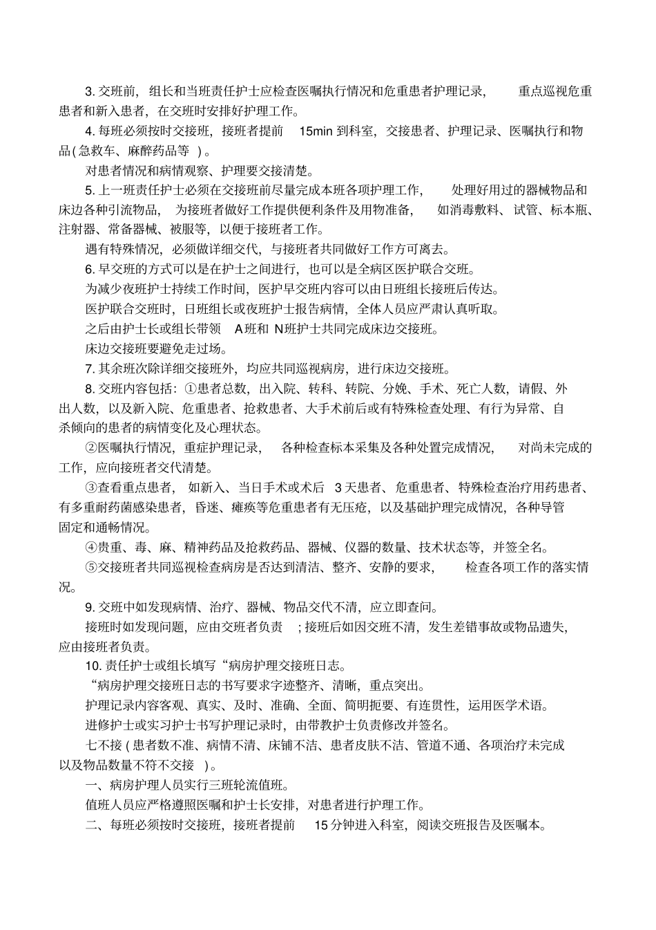 护理交接班的规章制度主要内容_第3页