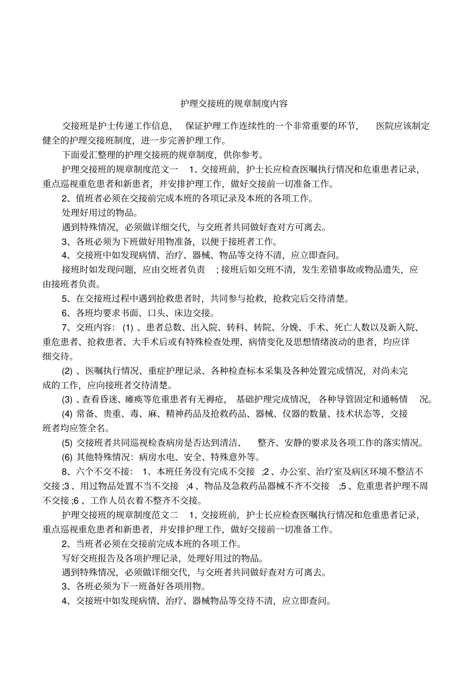 护理交接班的规章制度内容_第1页