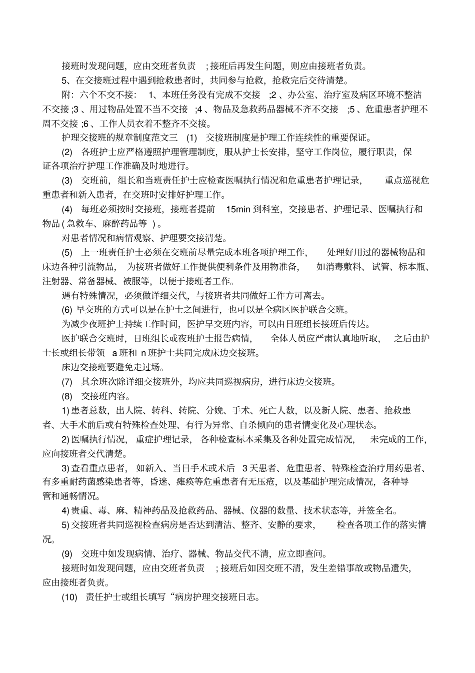 护理交接班的规章制度内容_第2页