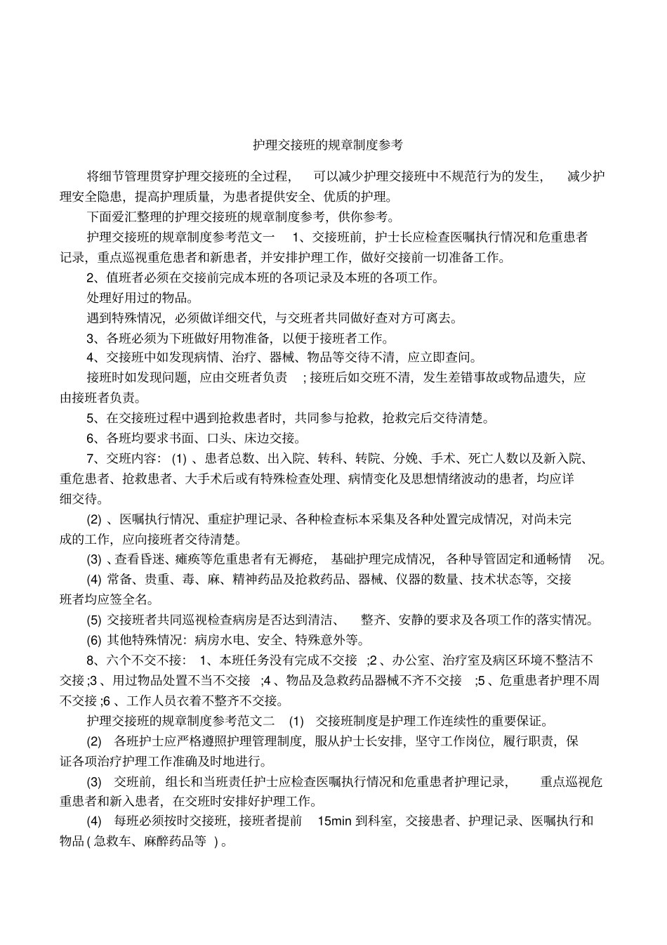 护理交接班的规章制度参考_第1页