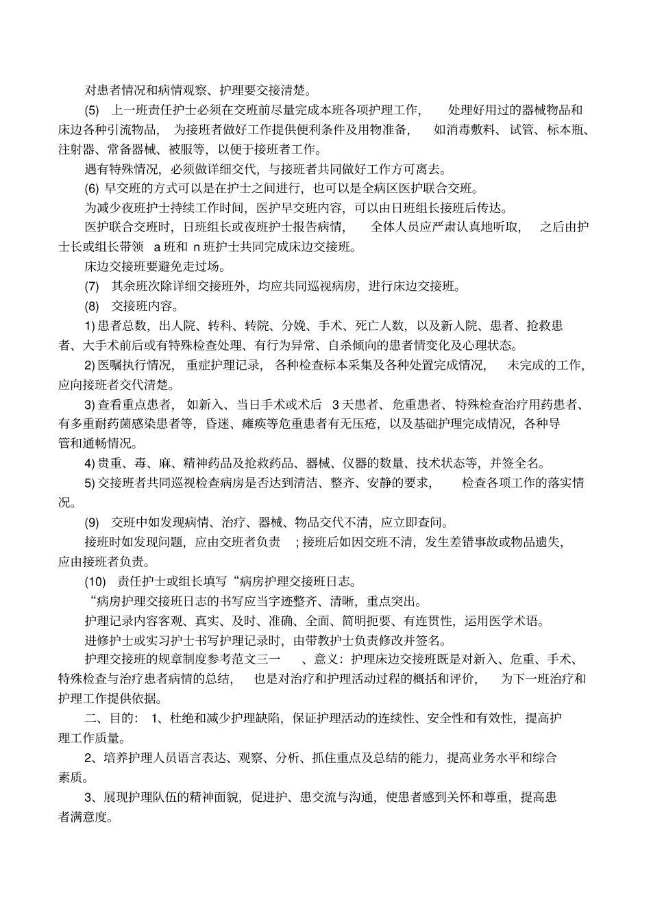 护理交接班的规章制度参考_第2页