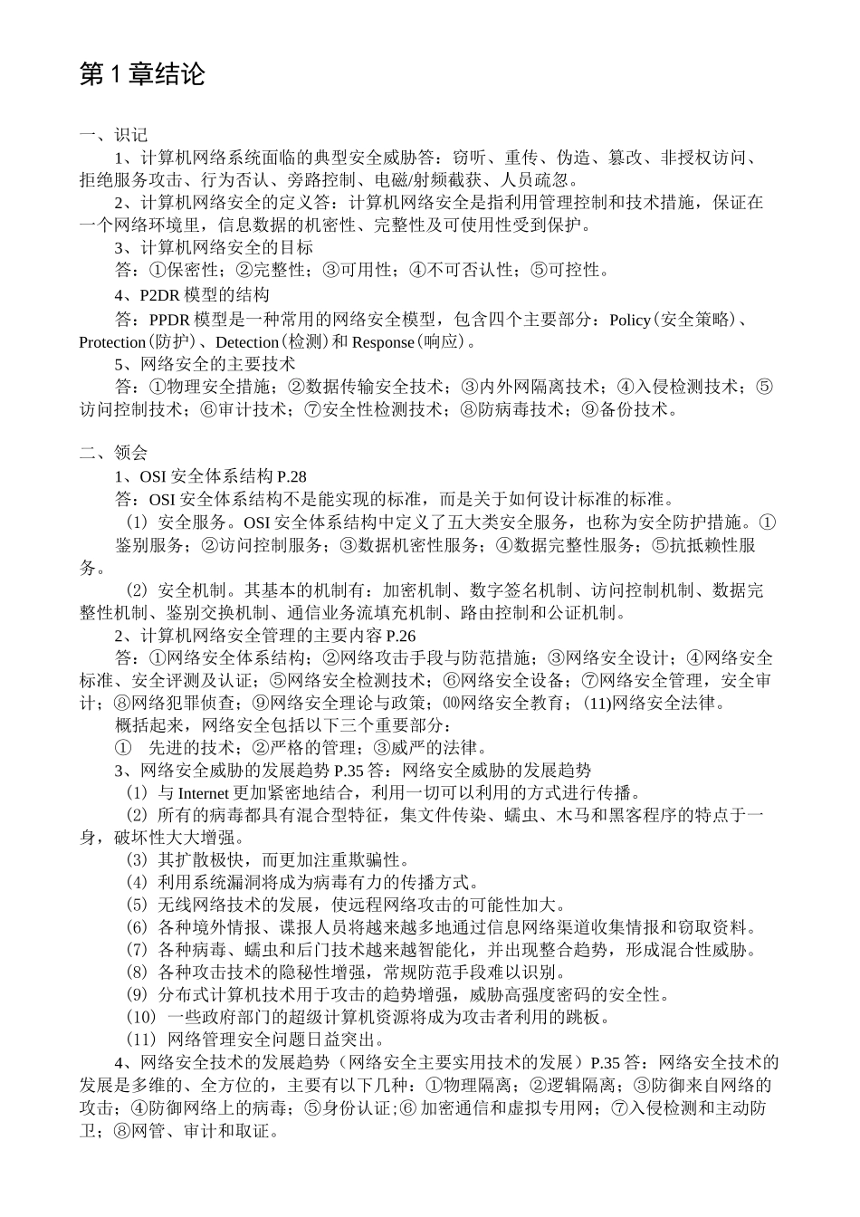 网络安全知识要点资料_第1页
