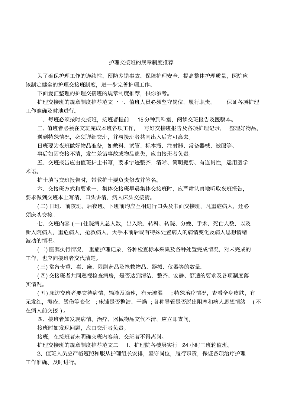 护理交接班的规章制度推荐_第1页