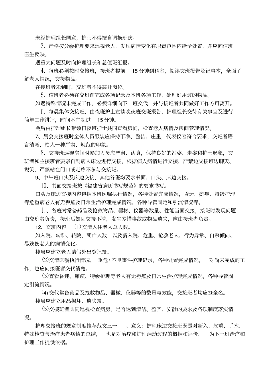 护理交接班的规章制度推荐_第2页