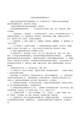护理交接班的规章制度总结